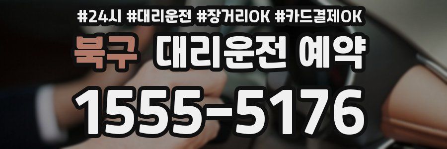 북구 대리운전 예약