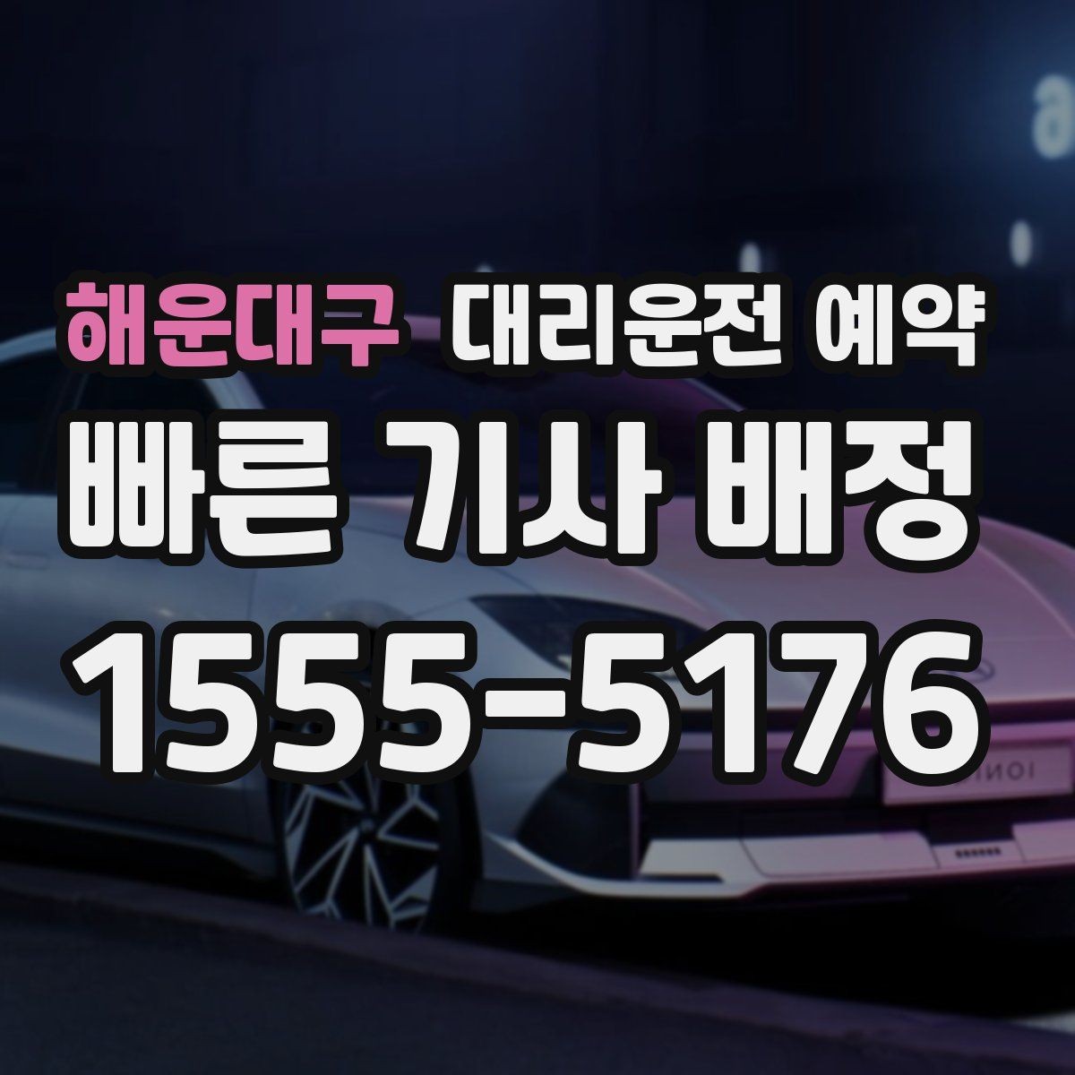 해운대구 대리운전 예약 기사님 도착 전 준비하면 좋은 출발지 환경