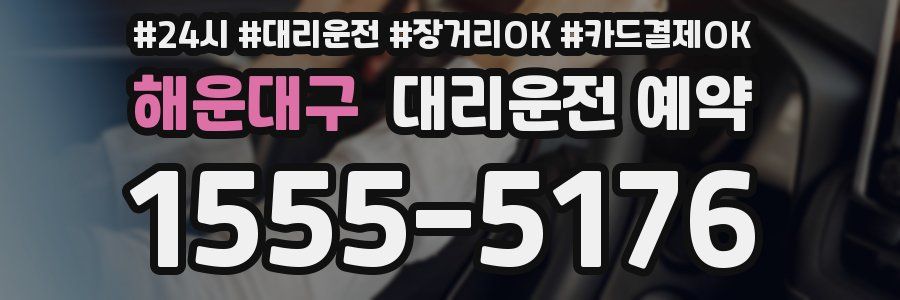 해운대구 대리운전 예약