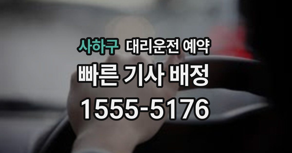 사하구 대리운전 예약