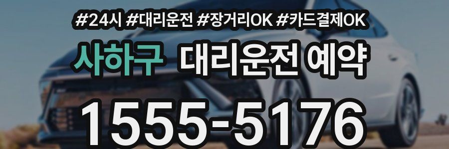 사하구 대리운전 예약