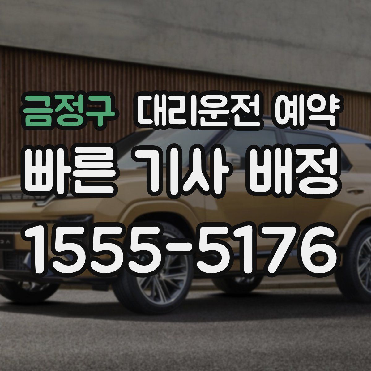 금정구 대리운전 예약