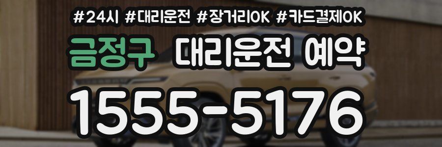 금정구 대리운전 예약