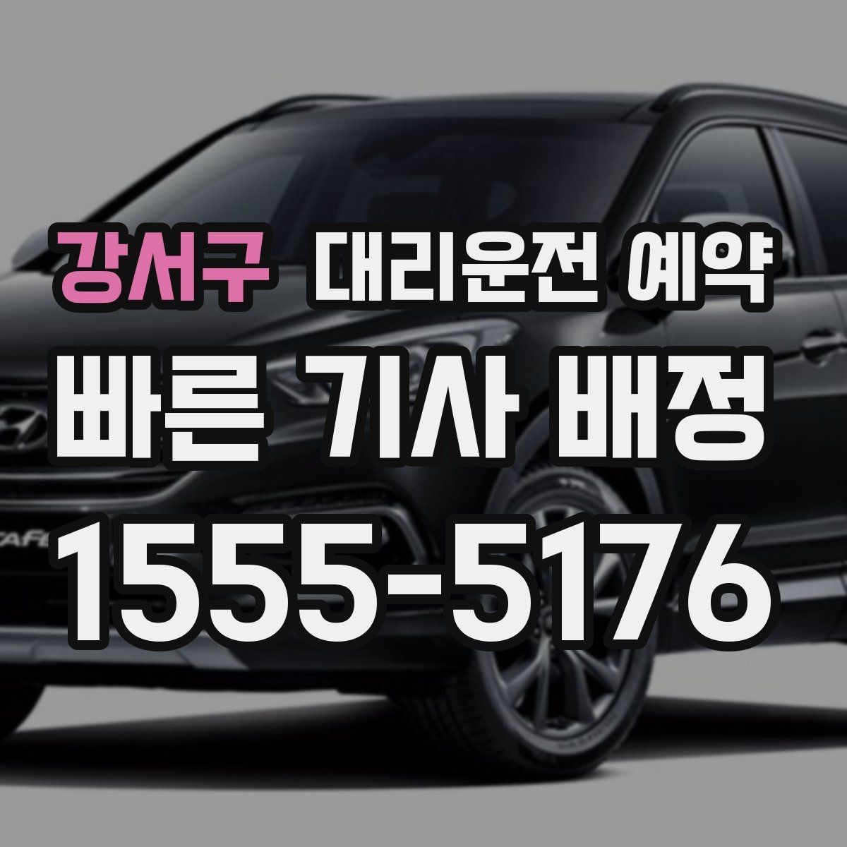 강서구 대리운전 예약 렌터카 반납 인수 일정에 맞추는 방법