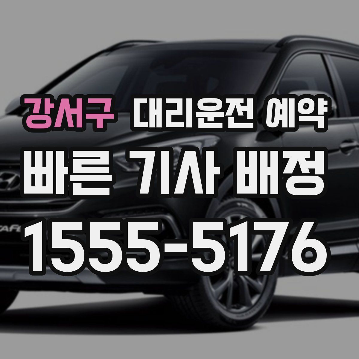 강서구 대리운전 예약