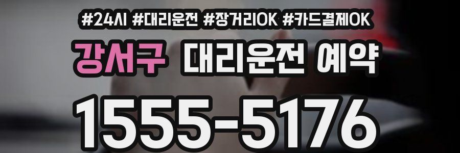 강서구 대리운전 예약