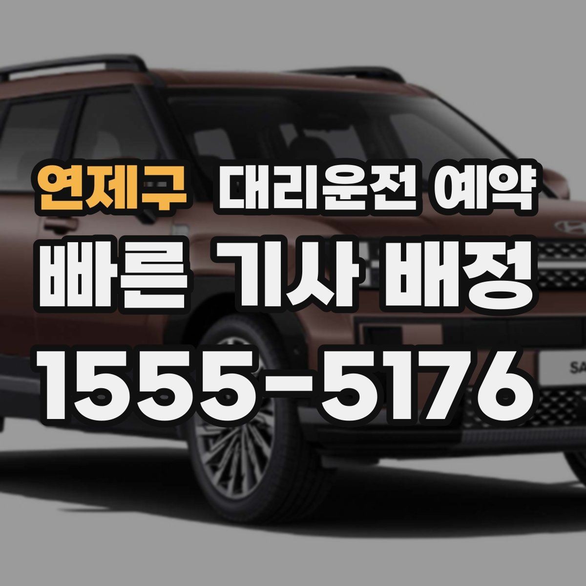 연제구 대리운전 예약 관공서 은행 경유가 많은 날 예약 요령