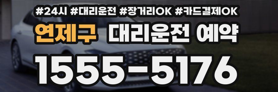 연제구 대리운전 예약