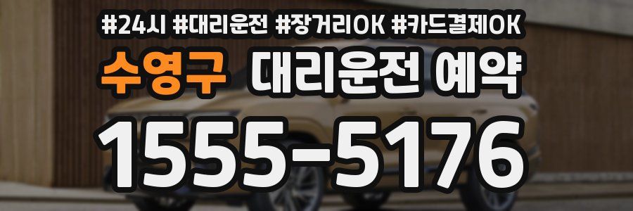 수영구 대리운전 예약
