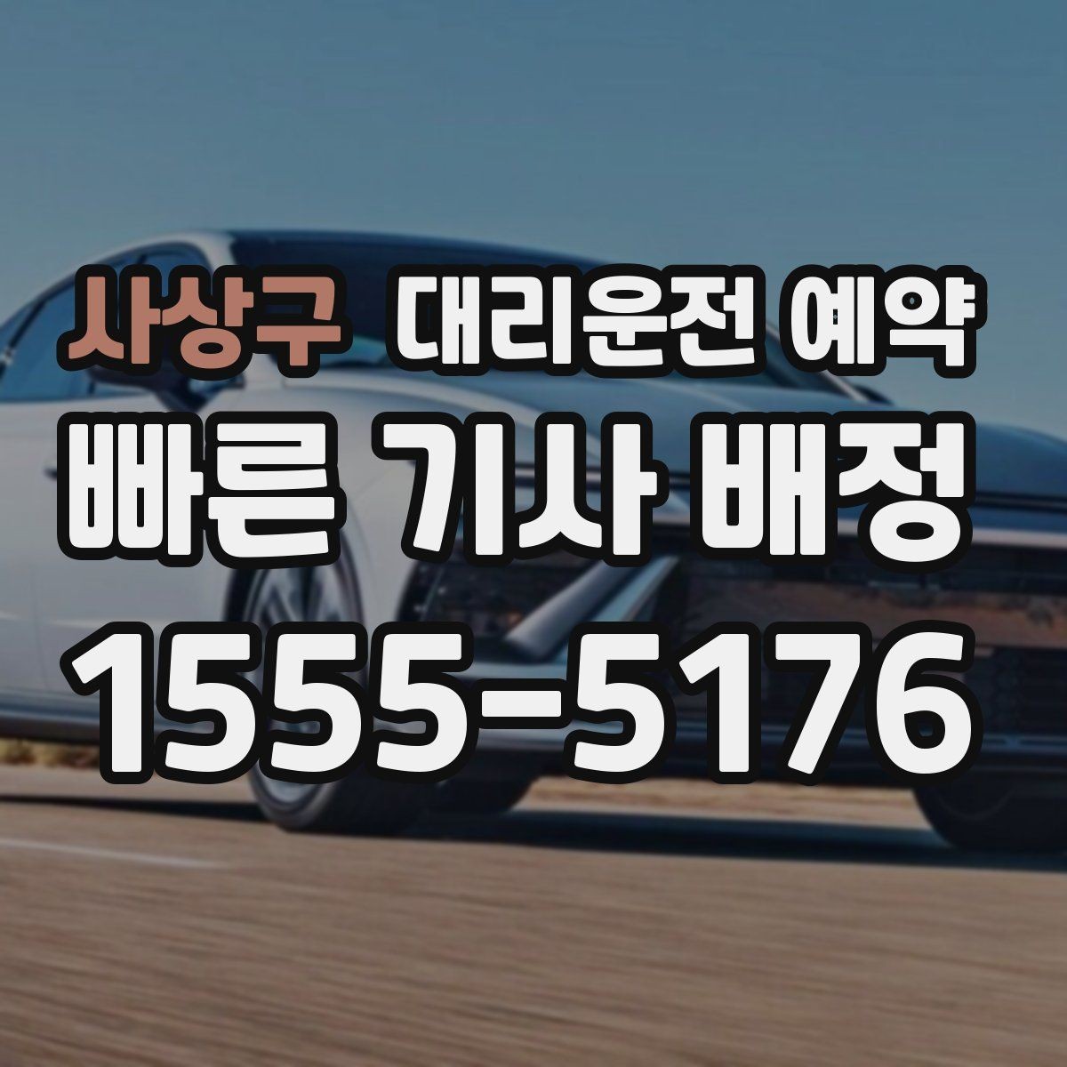 사상구 대리운전 예약 골목 지하주차장 픽업이 어려울 때 해결