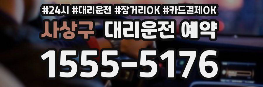 사상구 대리운전 예약