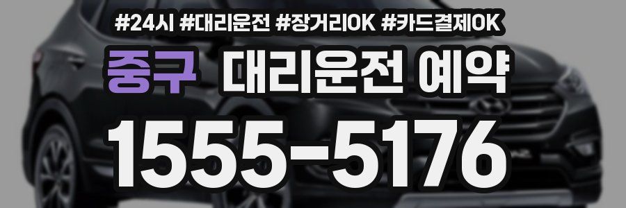 중구 대리운전 예약