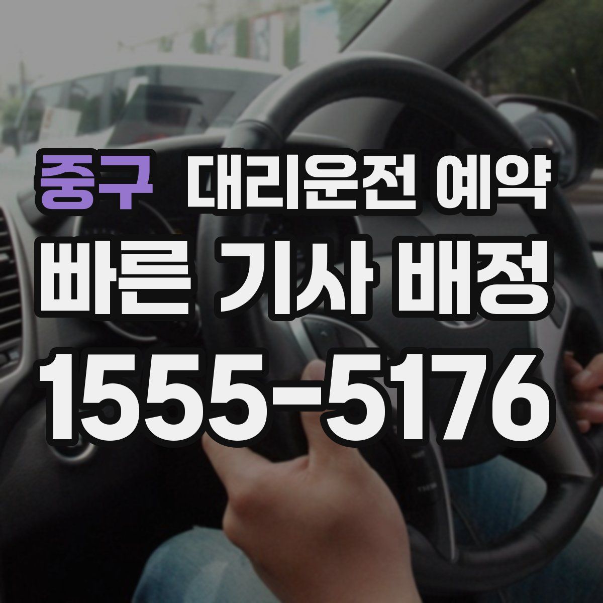 중구 대리운전 예약