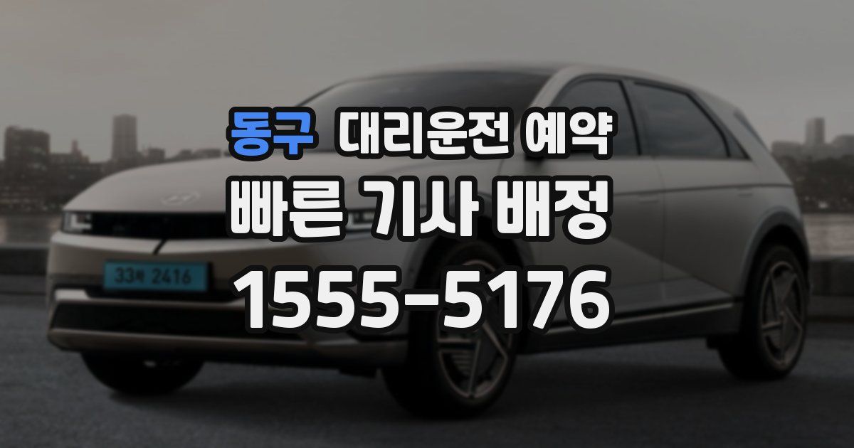 동구 대리운전 예약