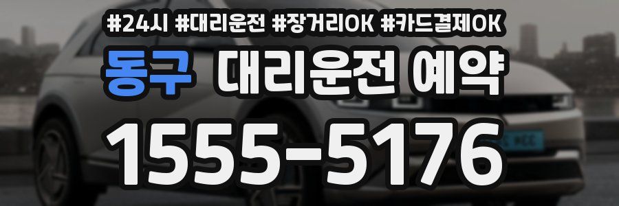 동구 대리운전 예약