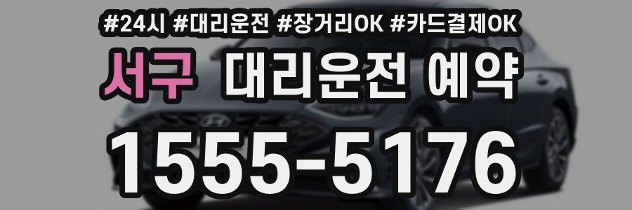 서구 대리운전 예약