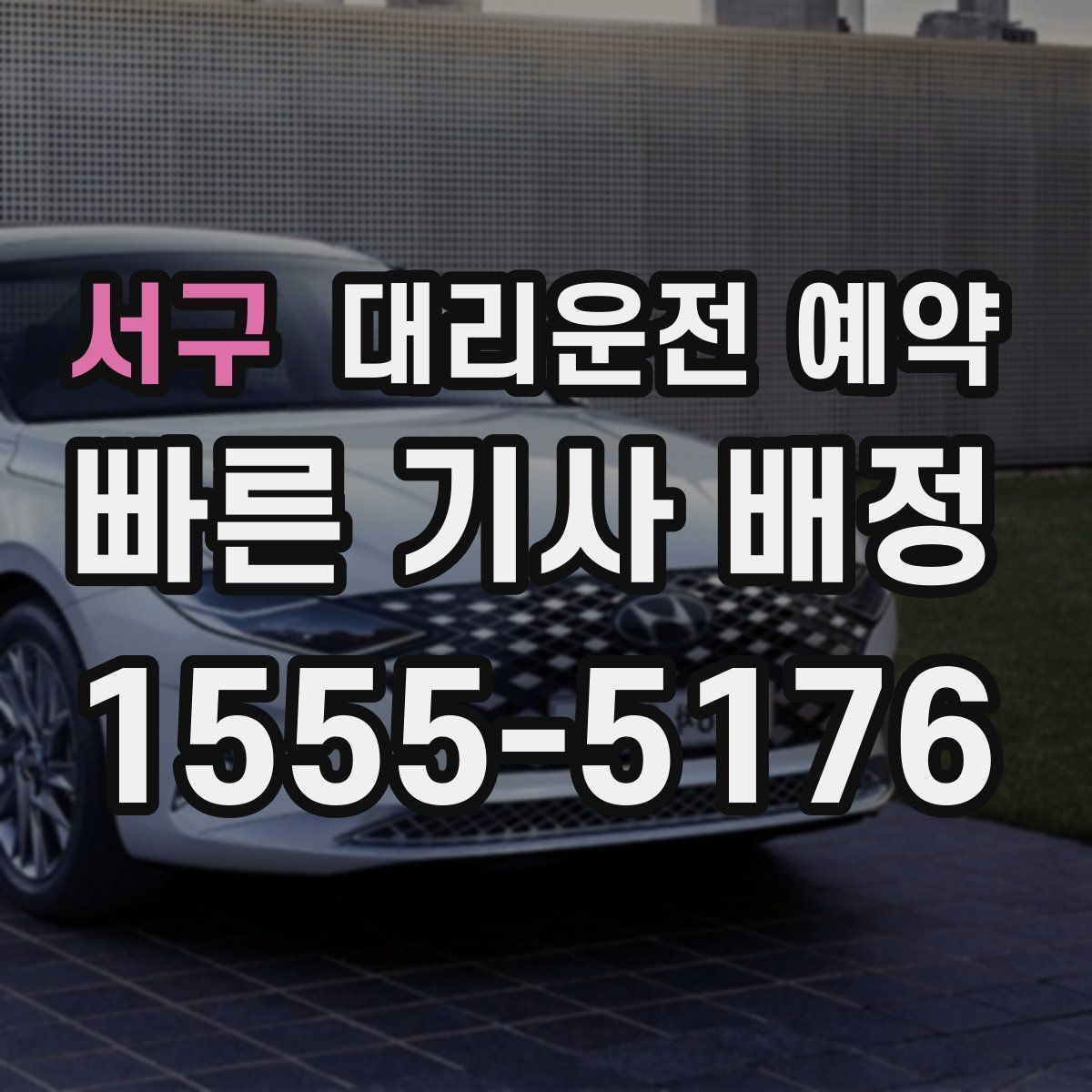 서구 대리운전 예약