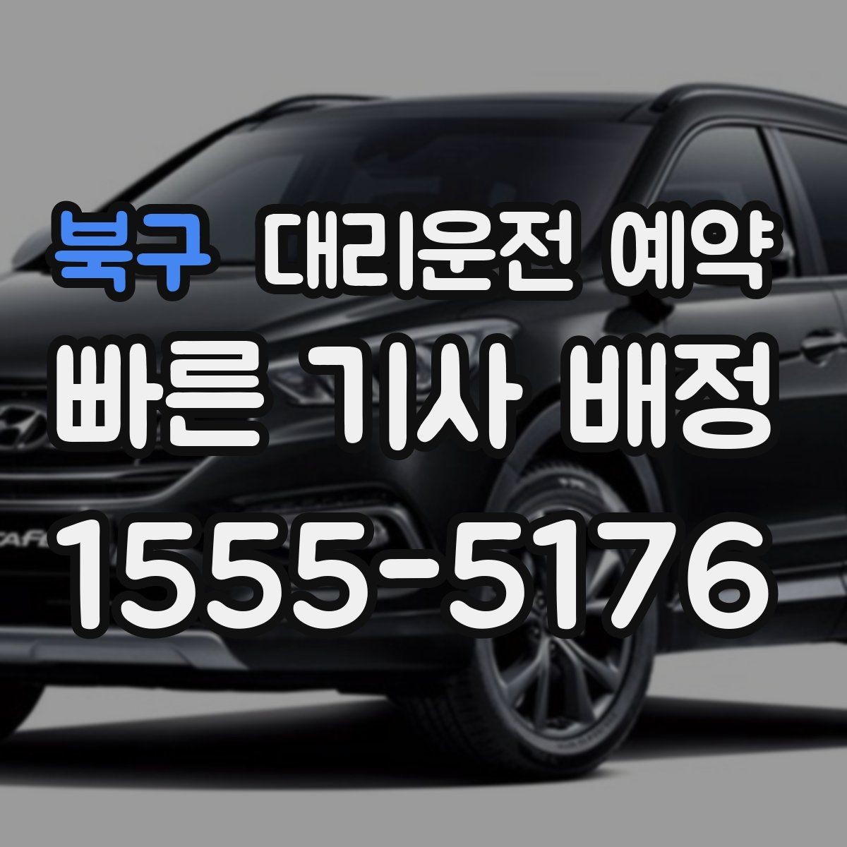 북구 대리운전 예약 건물 경비실 차단기 있는 곳 도착 시 안내 요령