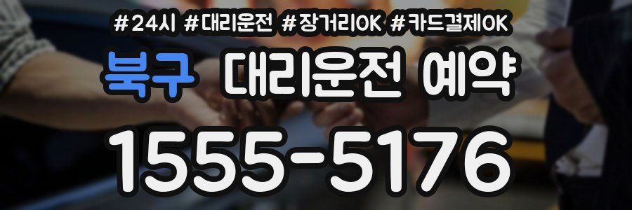 북구 대리운전 예약