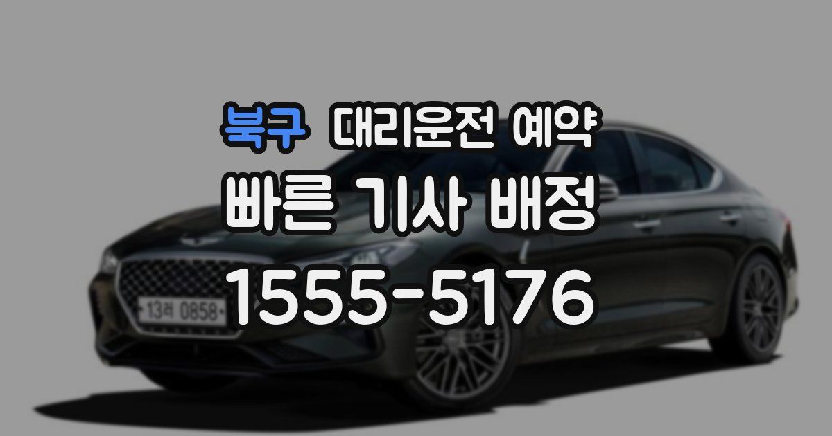 북구 대리운전 예약