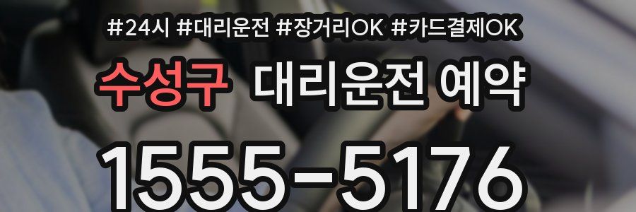 수성구 대리운전 예약