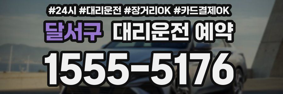 달서구 대리운전 예약