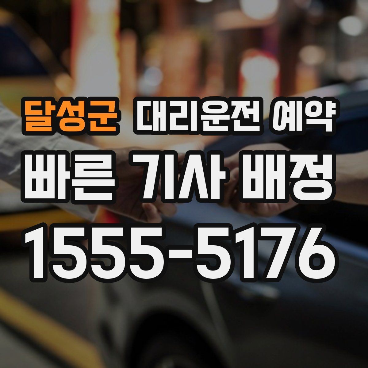 달성군 대리운전 예약 장거리 이동 예약 시 꼭 확인할 항목