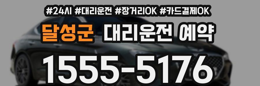 달성군 대리운전 예약