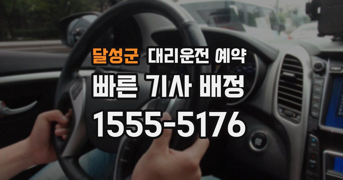 달성군 대리운전 예약