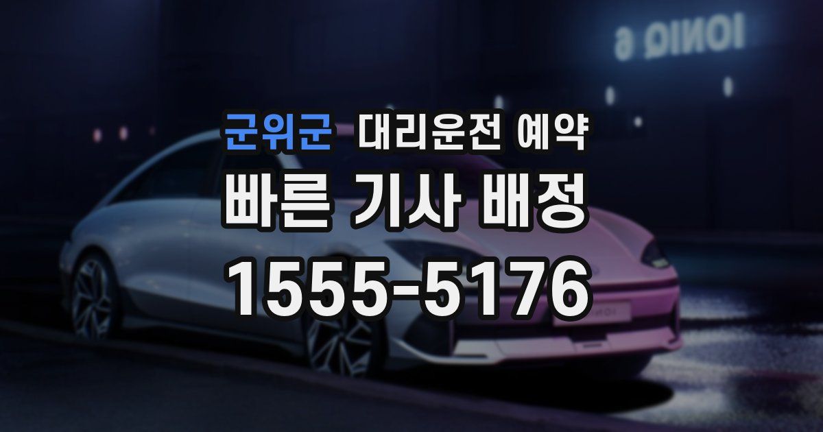 군위군 대리운전 예약