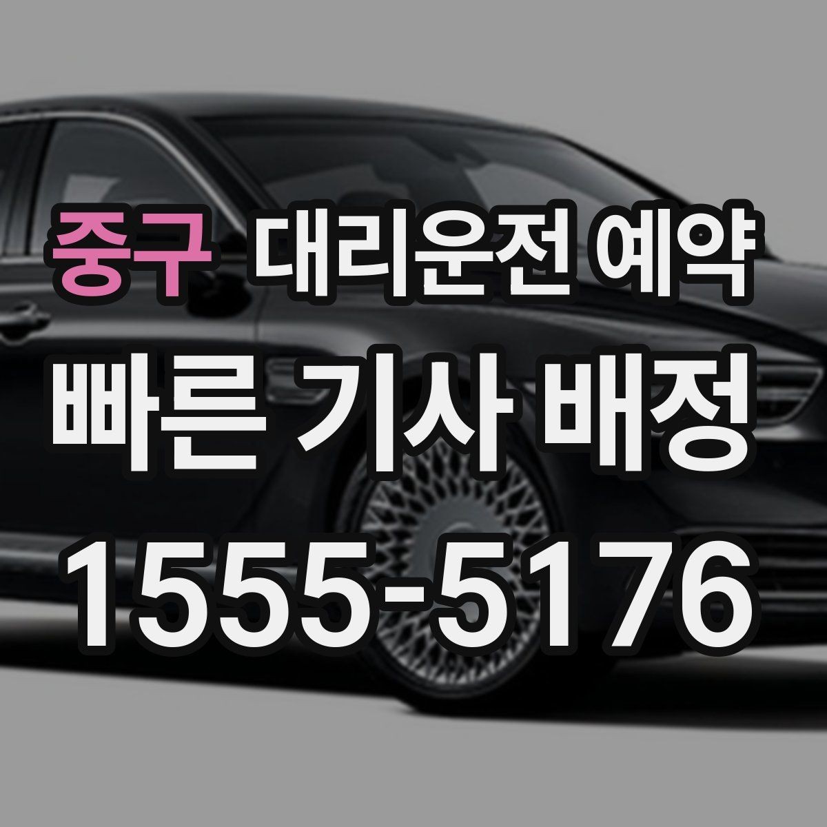 중구 대리운전 예약 목적지 주차가 어렵다면 미리 정해야 할 것