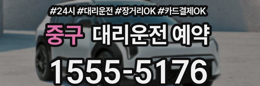 중구 대리운전 예약