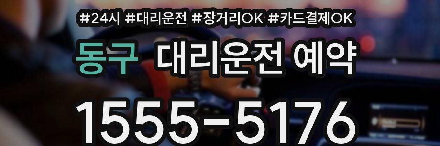 동구 대리운전 예약