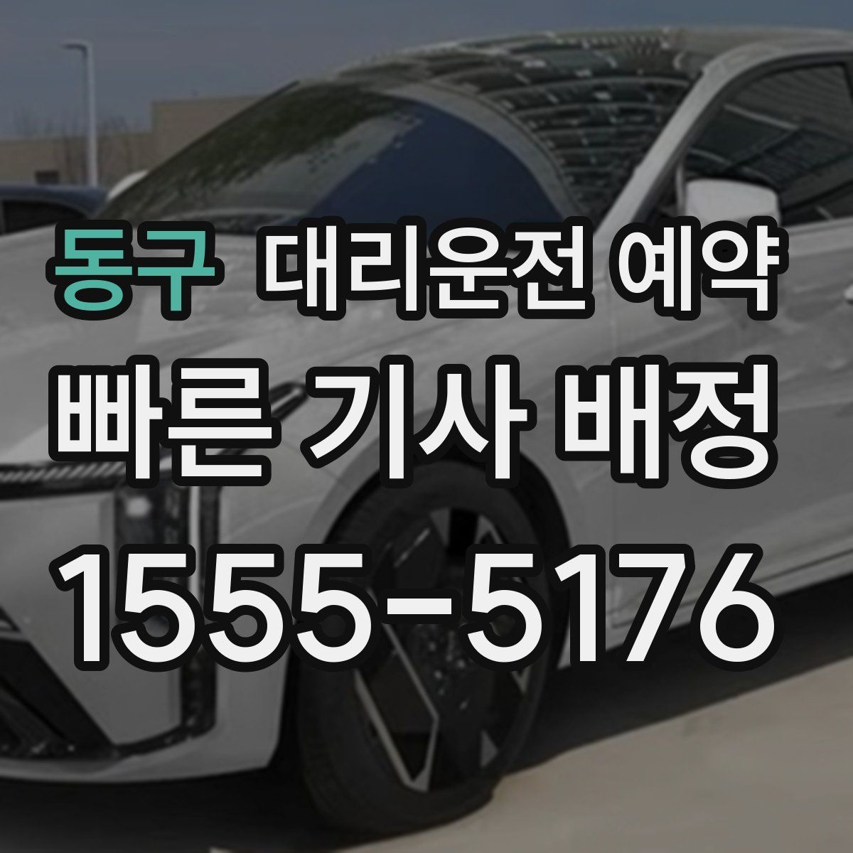 동구 대리운전 예약