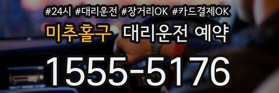 미추홀구 대리운전 예약