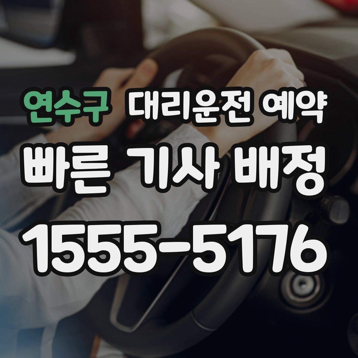 연수구 대리운전 예약 정비소 입고 출고 시간에 맞춰 예약하는 법