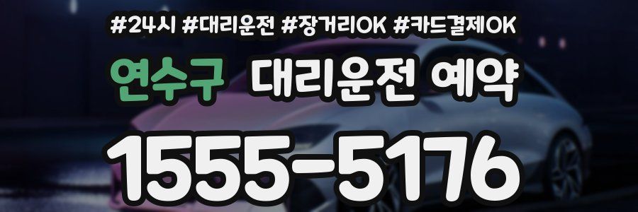 연수구 대리운전 예약