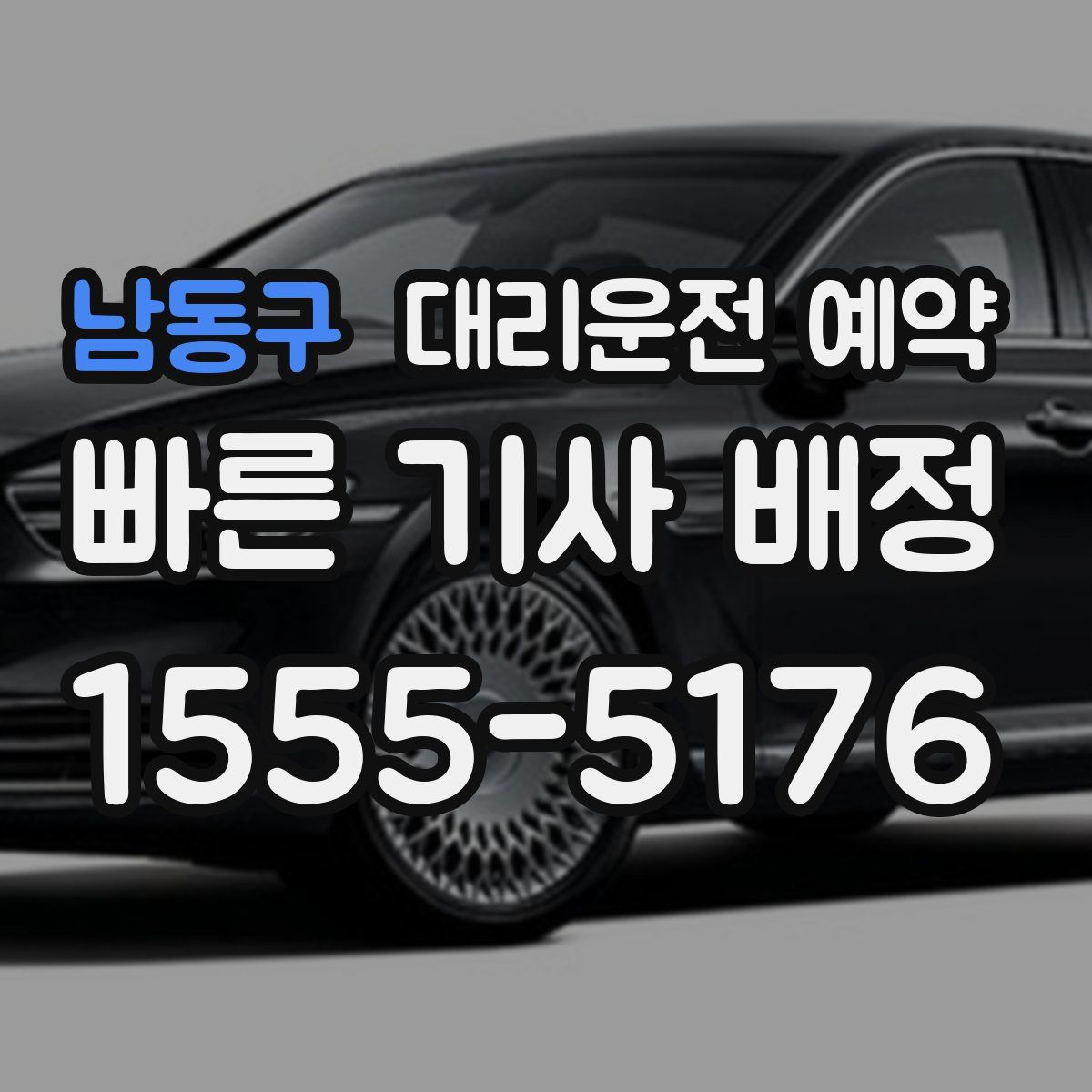 남동구 대리운전 예약