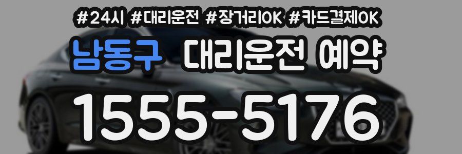 남동구 대리운전 예약
