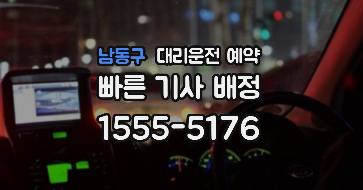 남동구 대리운전 예약