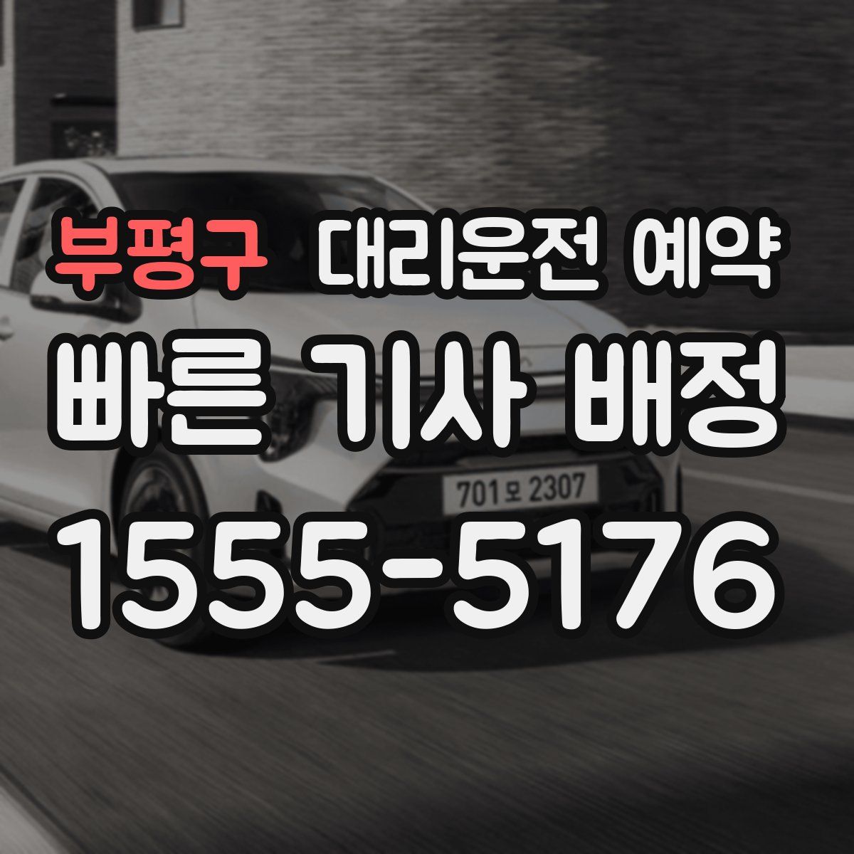 부평구 대리운전 예약