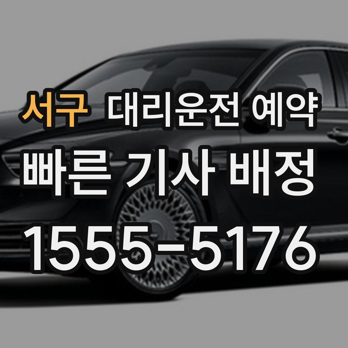 서구 대리운전 예약