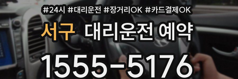 서구 대리운전 예약