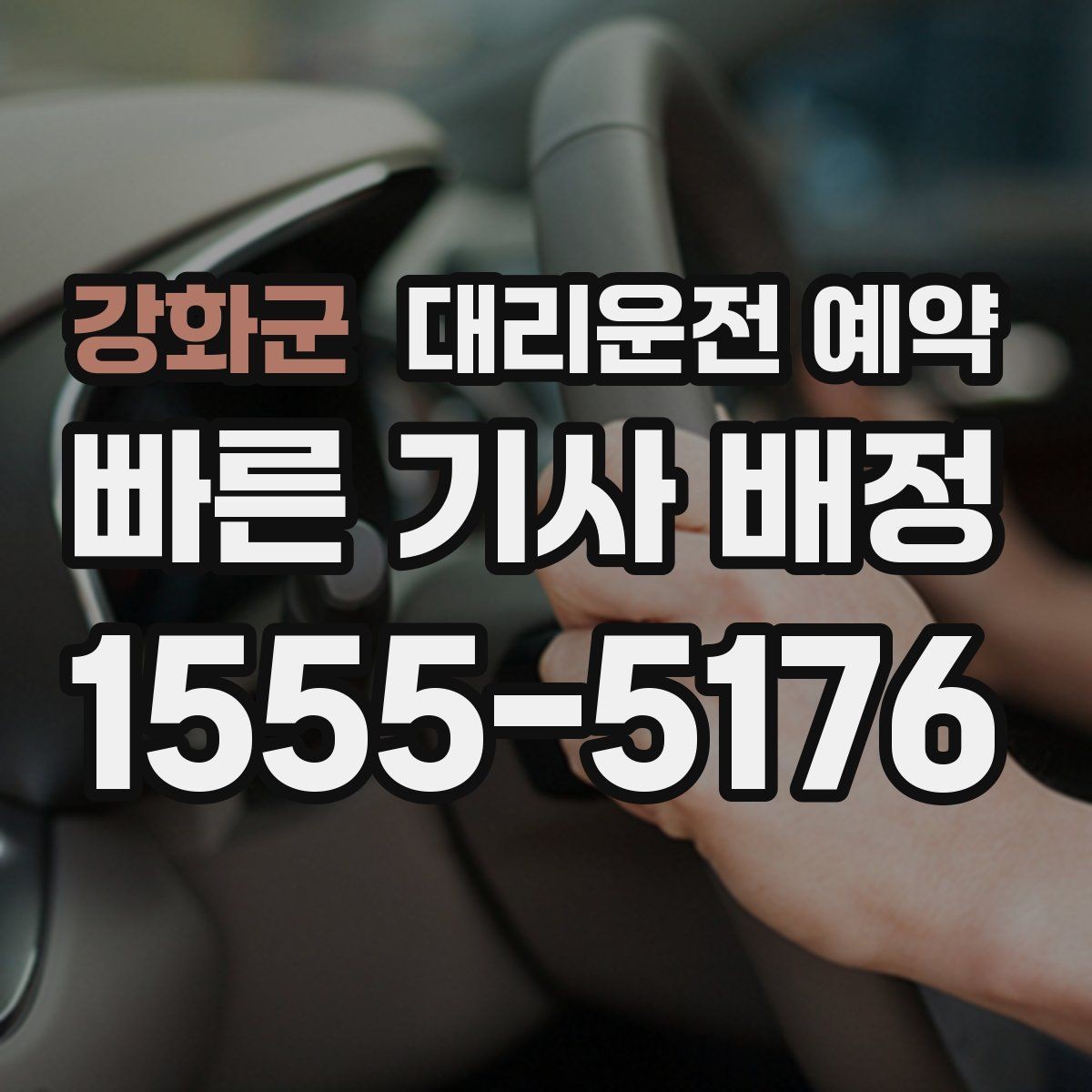 강화군 대리운전 예약 빠른 배차를 원한다면 이렇게 예약하세요