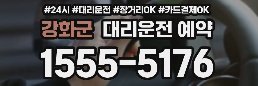 강화군 대리운전 예약