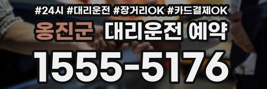 옹진군 대리운전 예약