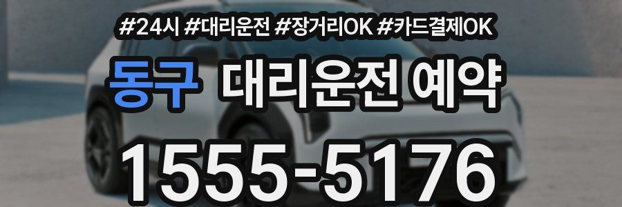 동구 대리운전 예약