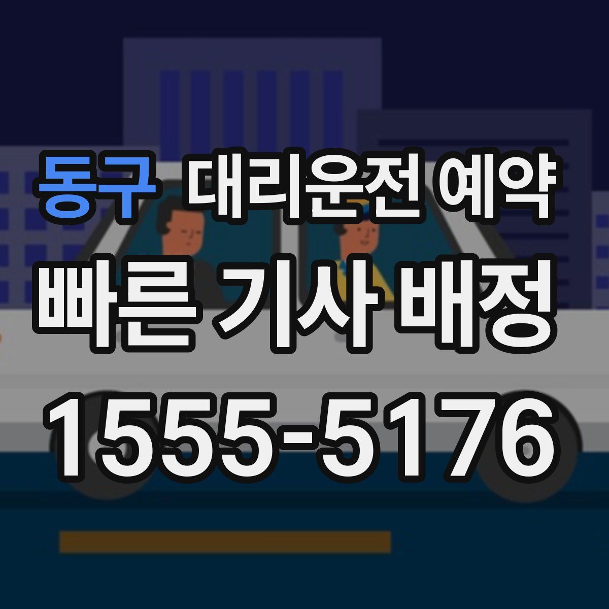 동구 대리운전 예약