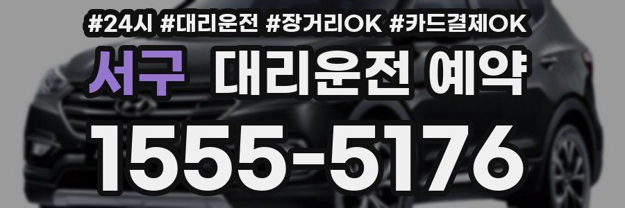 서구 대리운전 예약
