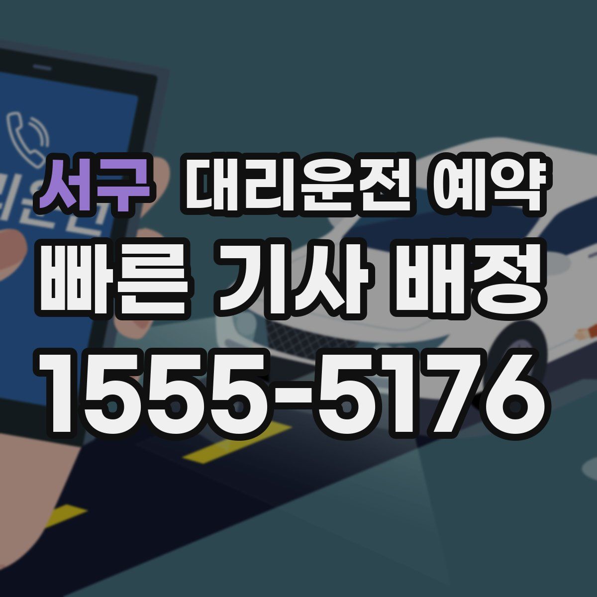 서구 대리운전 예약